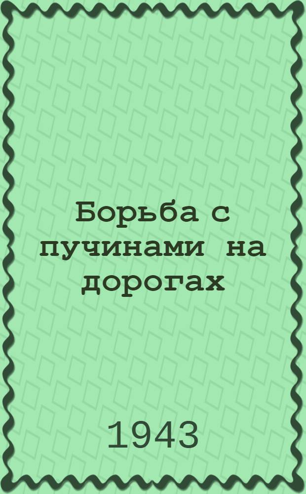 Борьба с пучинами на дорогах : Памятка командиру-дорожнику