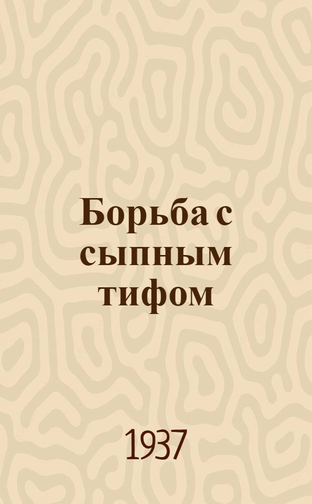 Борьба с сыпным тифом : Письмо Облздравотдела глав. врачам район. и участковых больниц и амбулаторий и зав. фельдшерскими пунктами с прил. инструктив. материала