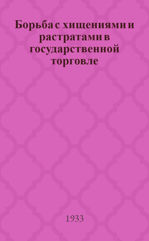 Борьба с хищениями и растратами в государственной торговле : Сборник директивных и инструктивных материалов