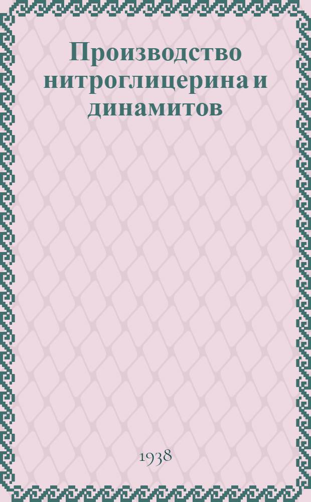 Производство нитроглицерина и динамитов : Утв. ГУУЗ НКОП в качестве учебника для хим. втузов НКОП и спецфаков хим. вузов и втузов