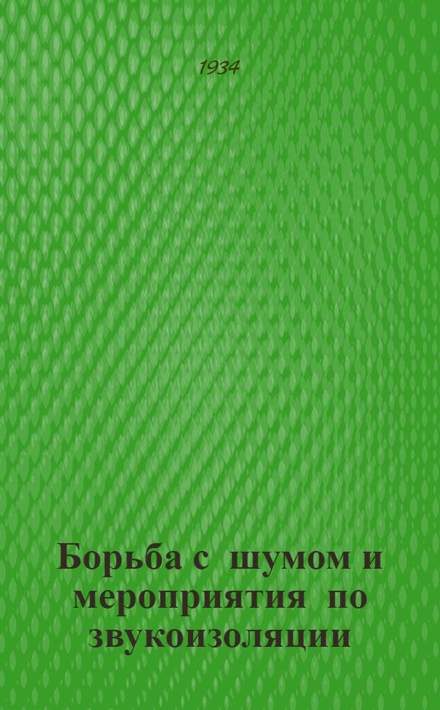 Борьба с шумом и мероприятия по звукоизоляции : Ч. 1-. Ч. 1
