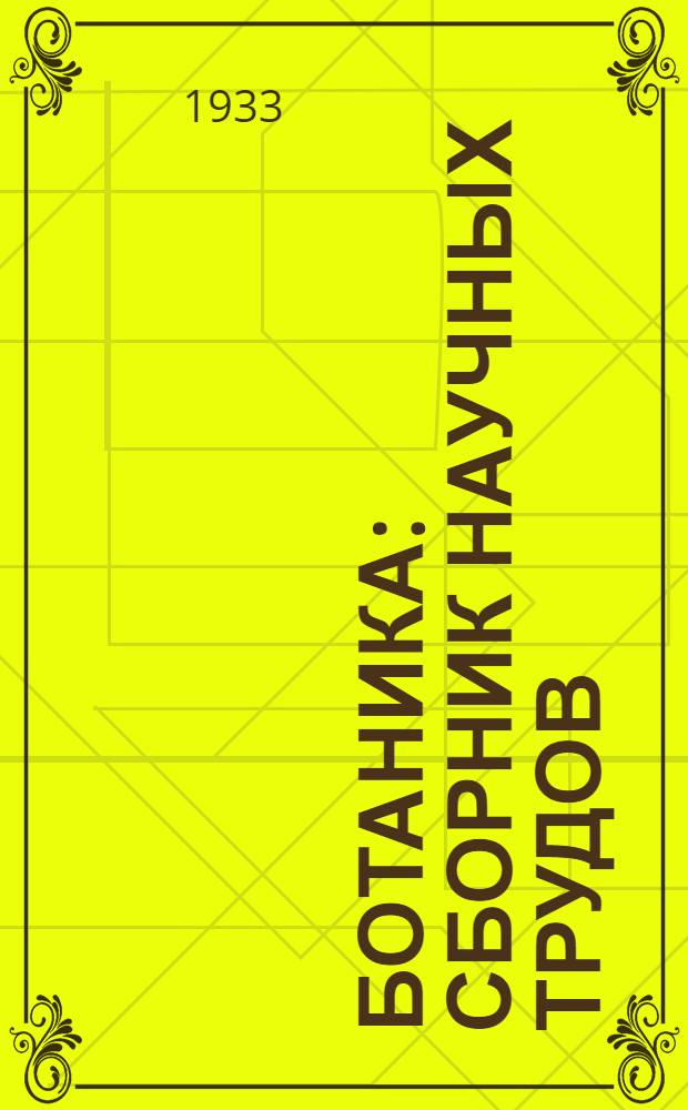 Ботаника : Сборник научных трудов