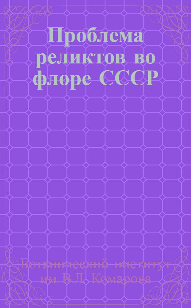 Проблема реликтов во флоре СССР : Тезисы совещания
