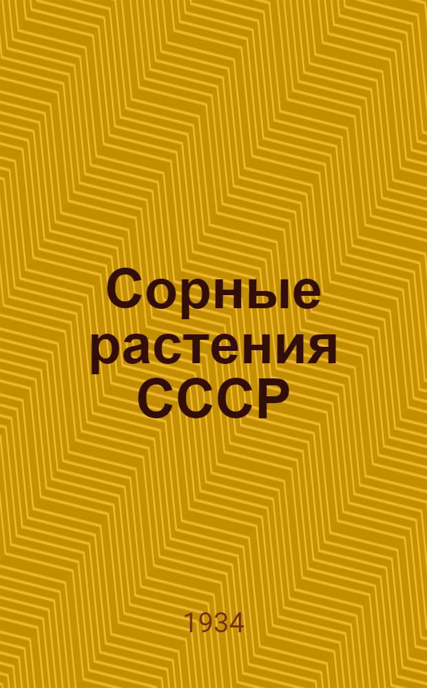 Сорные растения СССР : Руководство к определению сорных растений СССР С участием коллектива ботаников БИН'а ВИР'а и др. спец. по сорным растениям. Т. I-. Т. 3