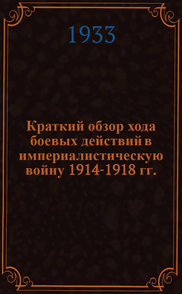 Краткий обзор хода боевых действий в империалистическую войну 1914-1918 гг. : Атлас схем : Прил. к работе К. И. Бочарова