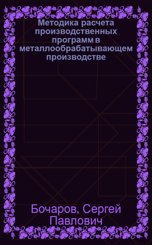 Методика расчета производственных программ в металлообрабатывающем производстве