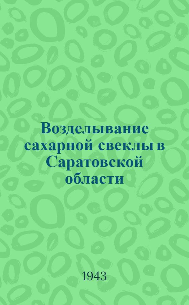 Возделывание сахарной свеклы в Саратовской области