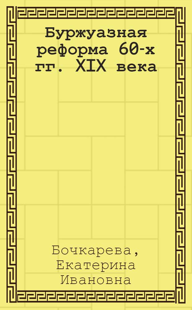 Буржуазная реформа 60-х гг. XIX века : Стенограмма лекции на 17 созыве Партотд-ния ВКСХУ им. И.В. Сталина