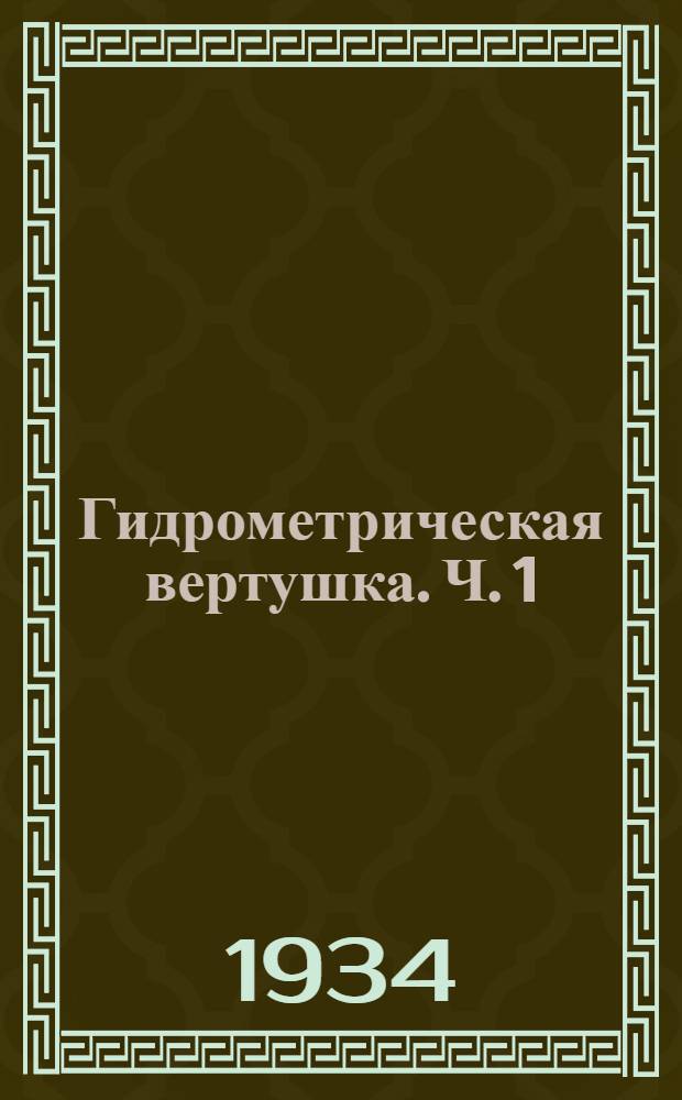 Гидрометрическая вертушка. Ч. 1 : Гидромеханический и технический анализ работы прибора