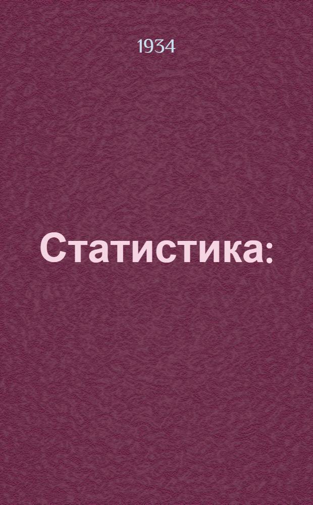 Статистика : (Основы общ. теории) : ВКВТО при ЦИК СССР допущена в качестве учебника для вузов
