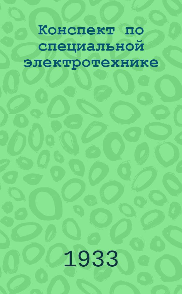 Конспект по специальной электротехнике : (Синхронные передачи)
