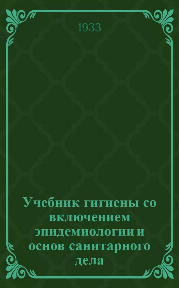 Учебник гигиены со включением эпидемиологии и основ санитарного дела