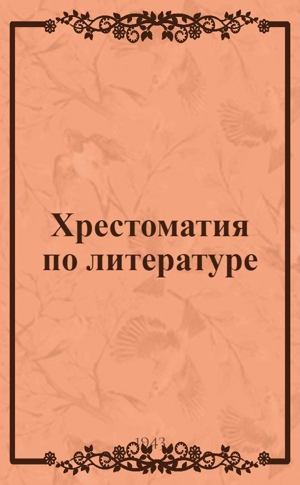 Хрестоматия по литературе : Для нач. школы Утв. НКП РСФСР Ч. 1-. Ч. 2 : Для 4-го класса
