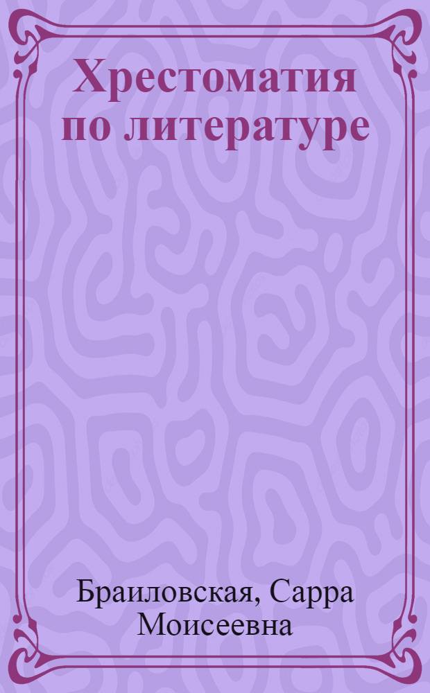Хрестоматия по литературе : Для нач. школы : Утв. НКП РСФСР : Ч. 1-