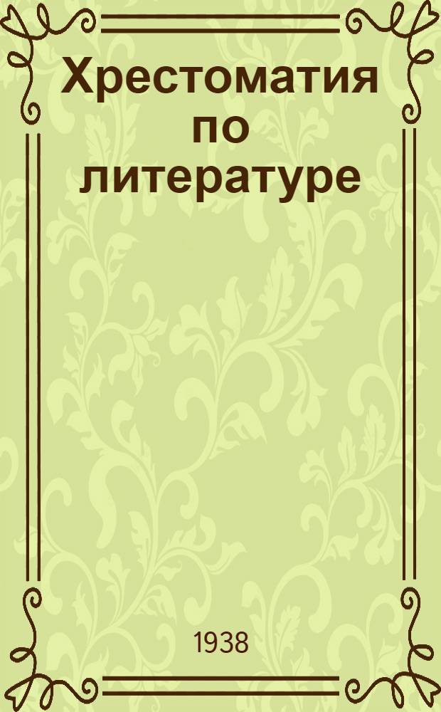 Хрестоматия по литературе : Для начальной школы : Утв. Наркомпросом РСФСР