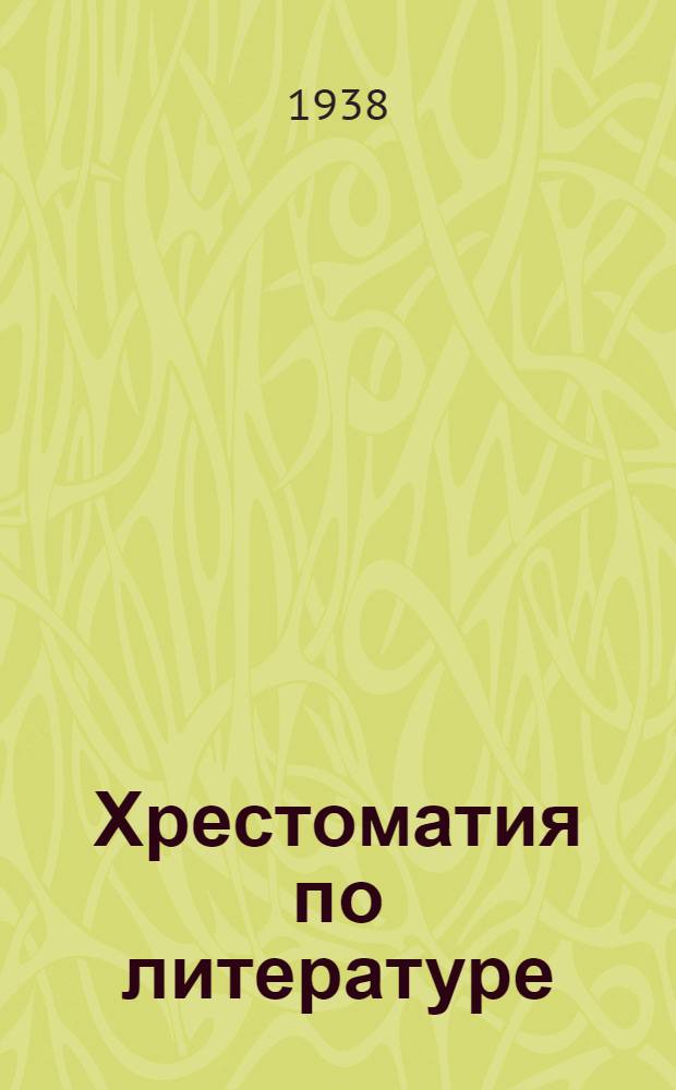 Хрестоматия по литературе : Для начальной школы Утв. Наркомпросом РСФСР. Ч. 2 : Для 4 класса