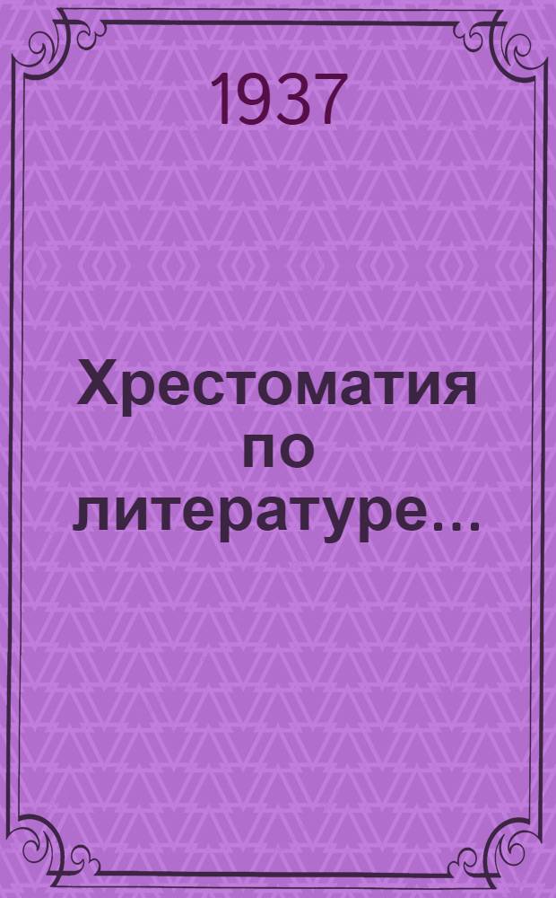 Хрестоматия по литературе .. : Для ... начальной школы Утв. Наркомпросом РСФСР. Ч. 1 : Для 3 класса