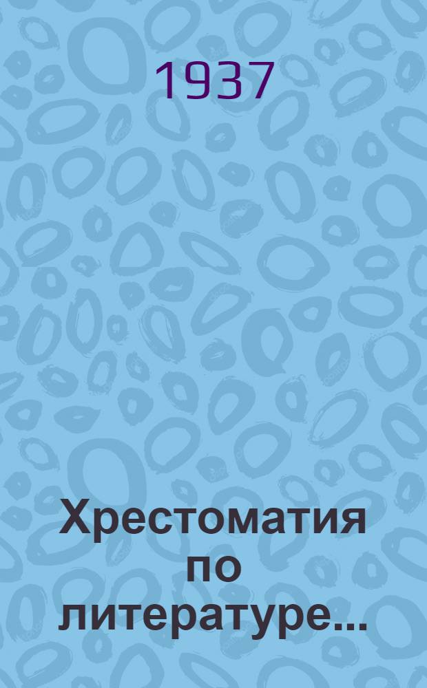 Хрестоматия по литературе .. : Для ... начальной школы Утв. Наркомпросом РСФСР Ч. 1-. Ч. 1 : Для 3 класса