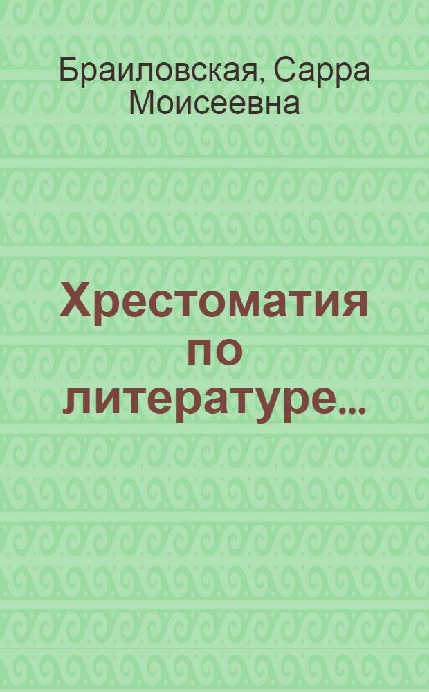 Хрестоматия по литературе ... : Для ... начальной школы : Утв. Наркомпросом РСФСР : Ч. 1-