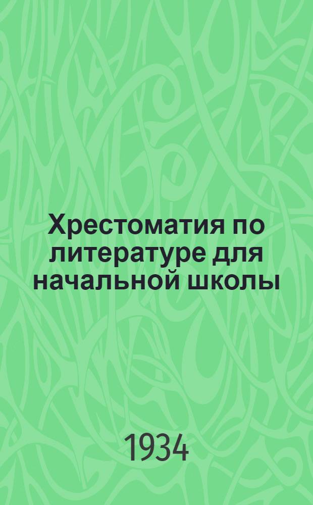 Хрестоматия по литературе для начальной школы : Утв. Коллегией НКП РСФСР