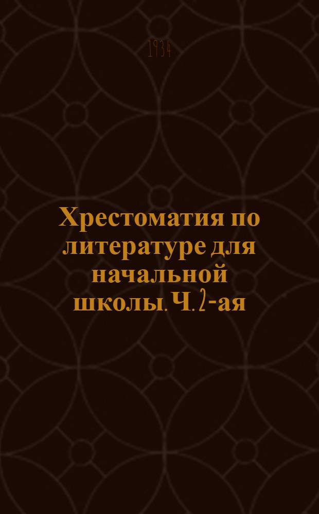 Хрестоматия по литературе для начальной школы. Ч. 2-ая : 4. год обучения