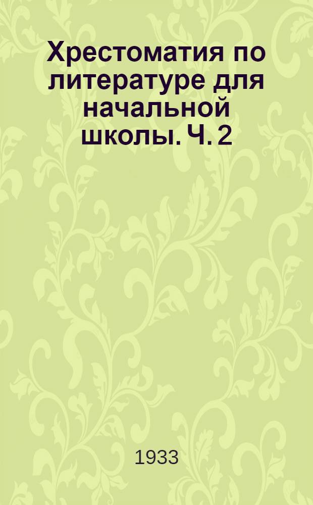 Хрестоматия по литературе для начальной школы. Ч. 2 : 4 год обуч.