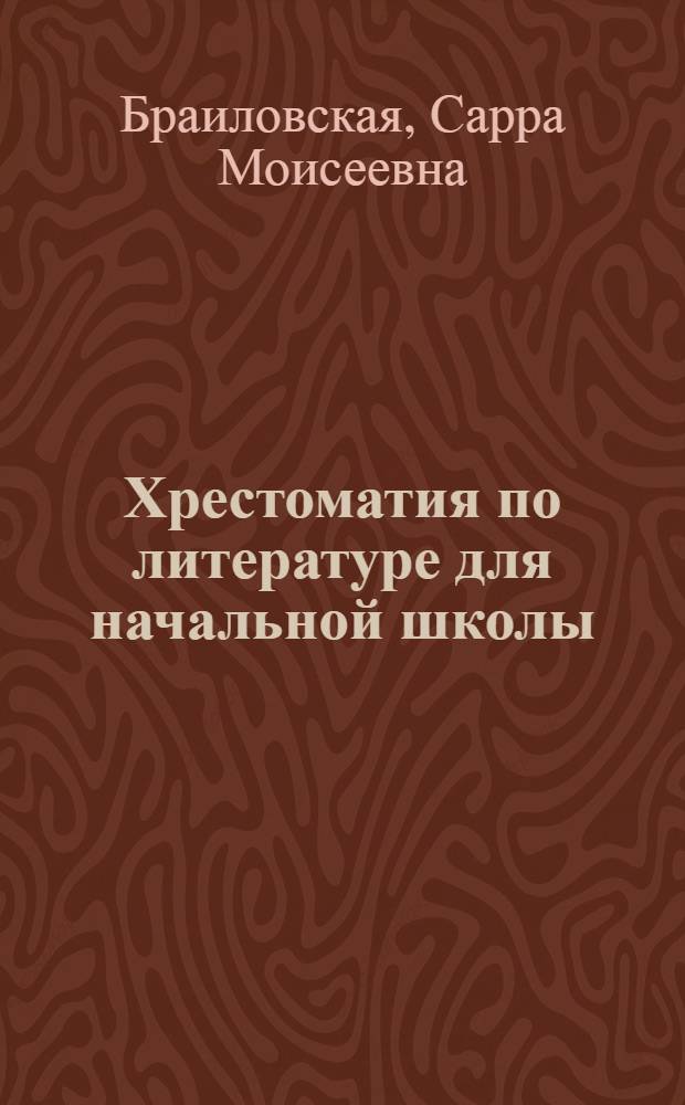 Хрестоматия по литературе для начальной школы : Ч. 1-