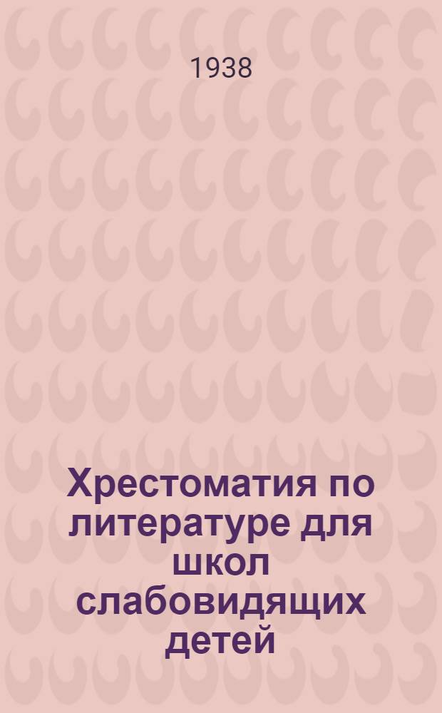 Хрестоматия по литературе для школ слабовидящих детей : Утв. Наркомпросом РСФСР. Ч. 2 : Для 4 класса
