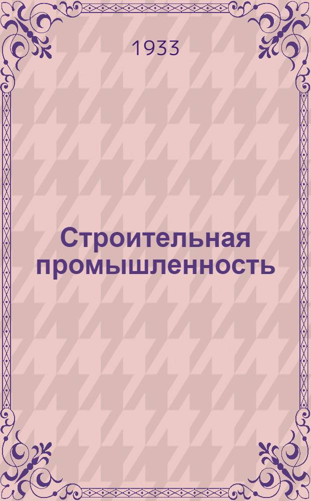 Строительная промышленность : Системат. сборник действующих директив и норм по строит. пром-сти с комментариями. Ч. 1-. Ч. 1