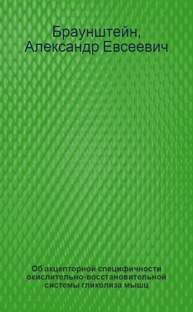 Об акцепторной специфичности окислительно-восстановительной системы гликолиза мышц