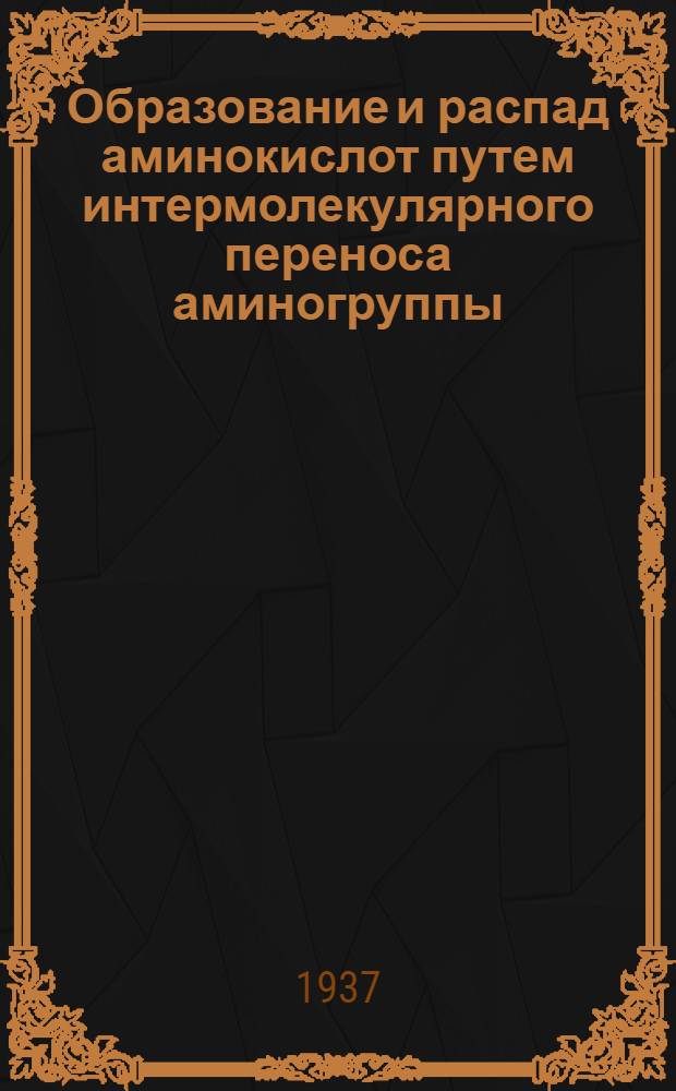 Образование и распад аминокислот путем интермолекулярного переноса аминогруппы : Сообщение II. Равновесная реакция между L (+) - глутаминовой и пировиноградной кислотами, соответственно L (+) - аланином и ʆ-кетоглутаровой кислотой