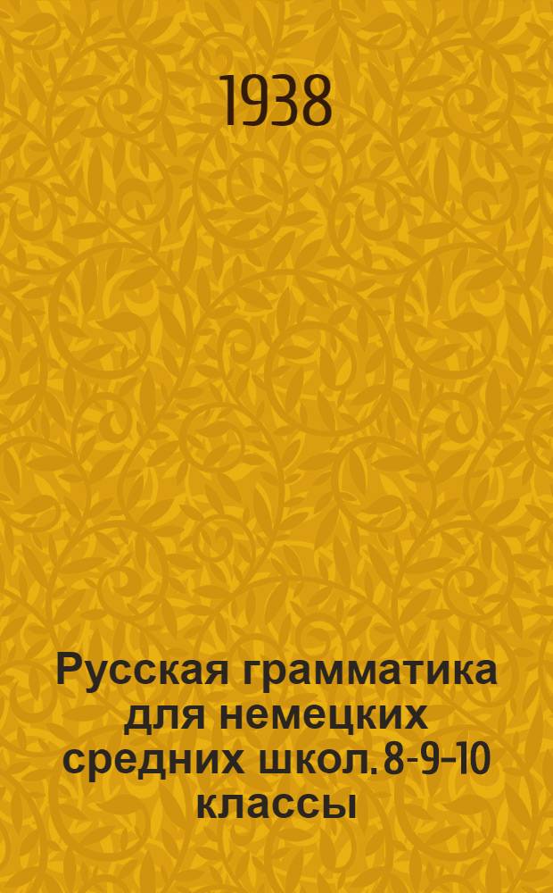 Русская грамматика для немецких средних школ. 8-9-10 классы : Утв. НКП РСФСР