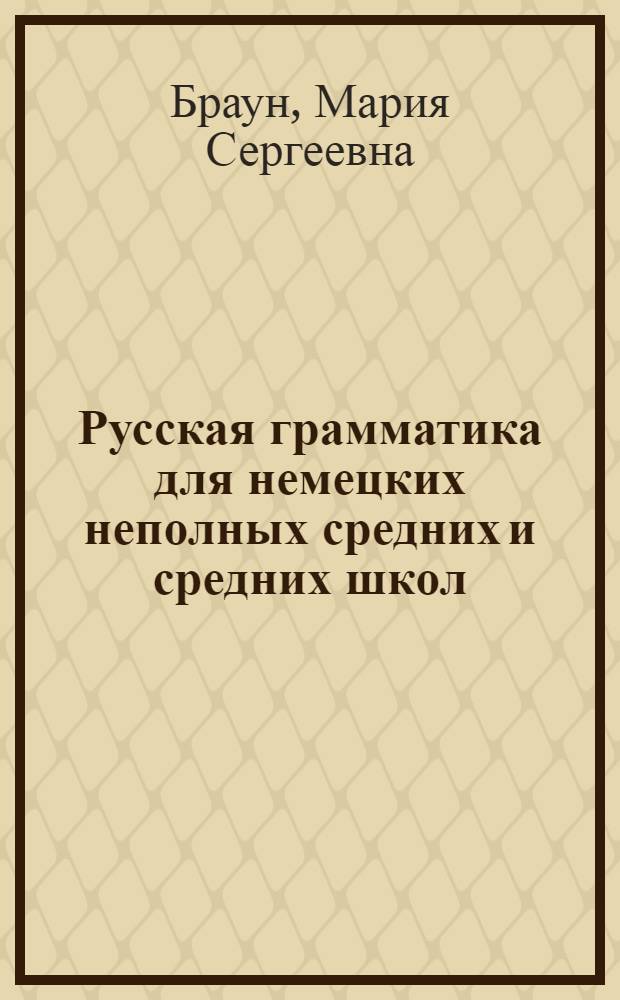 Русская грамматика для немецких неполных средних и средних школ : Утв. Наркомпросом РСФСР