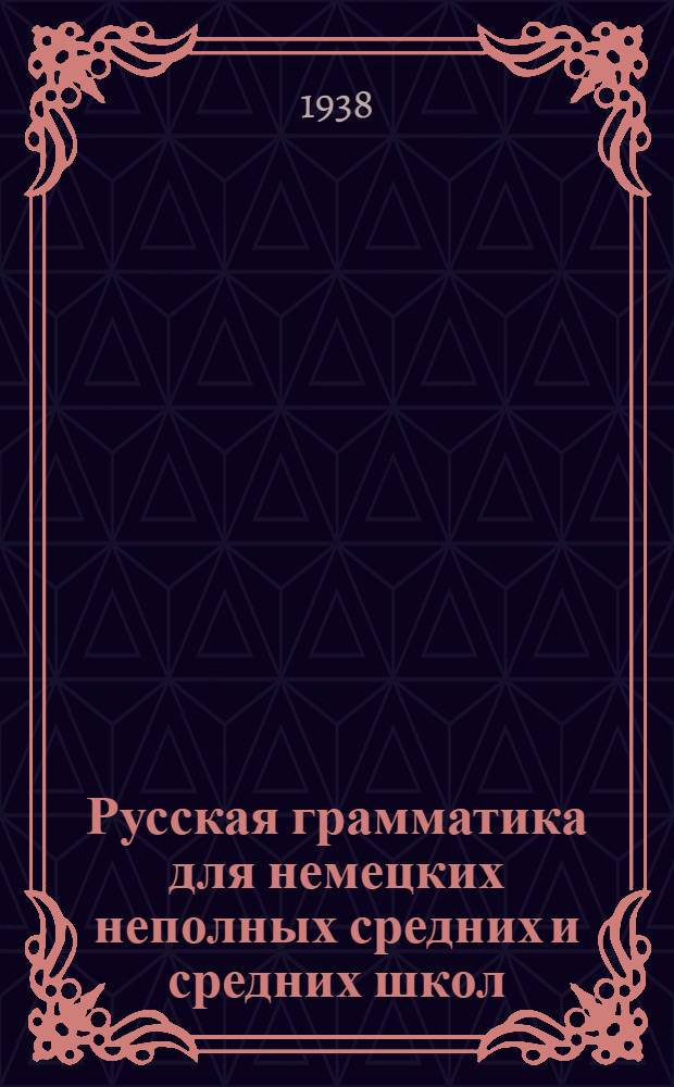Русская грамматика для немецких неполных средних и средних школ : Утв. Наркомпросом РСФСР. Ч. 2 : Синтаксис