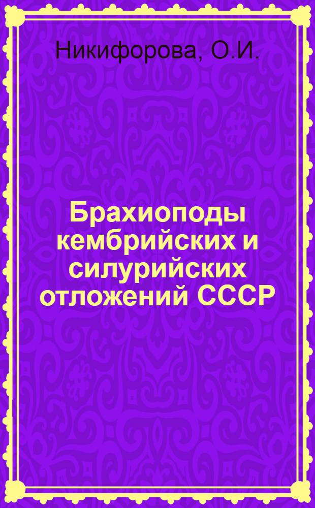 Брахиоподы кембрийских и силурийских отложений СССР : Вып. 1. Вып. 1 : Брахиоподы верхнего силура Среднеазиатской части СССР