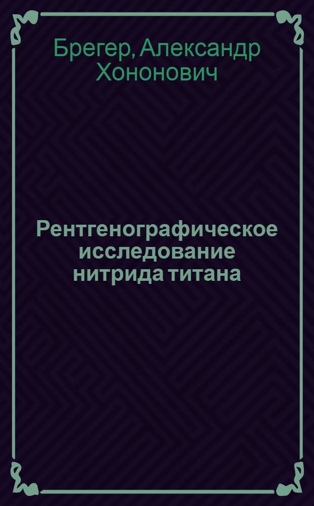 Рентгенографическое исследование нитрида титана : I-III