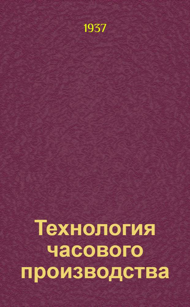 Технология часового производства