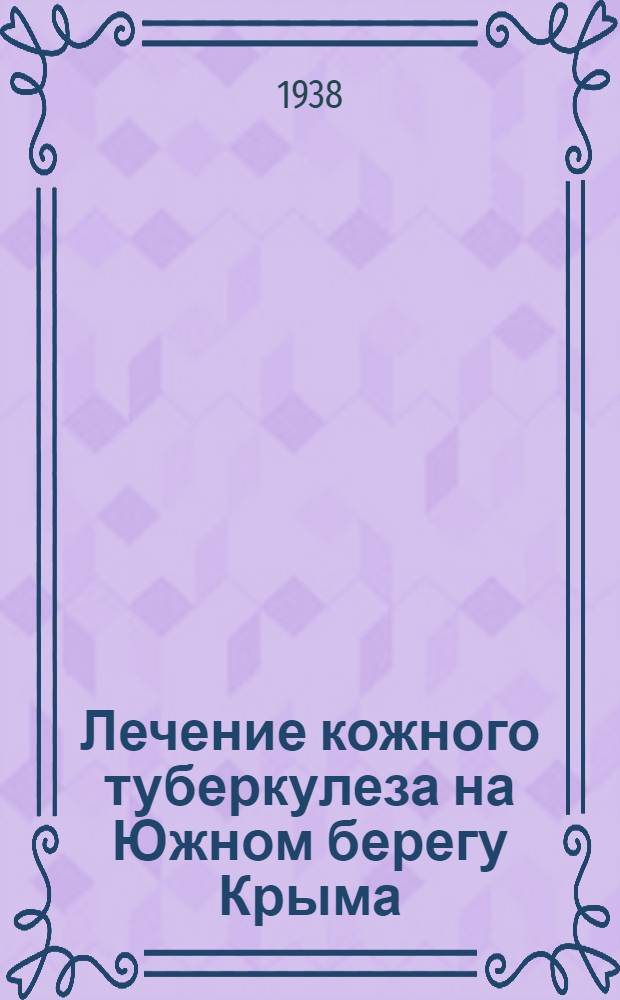Лечение кожного туберкулеза на Южном берегу Крыма