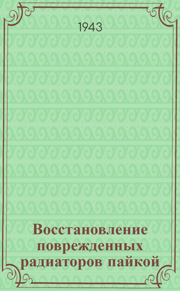 Восстановление поврежденных радиаторов пайкой