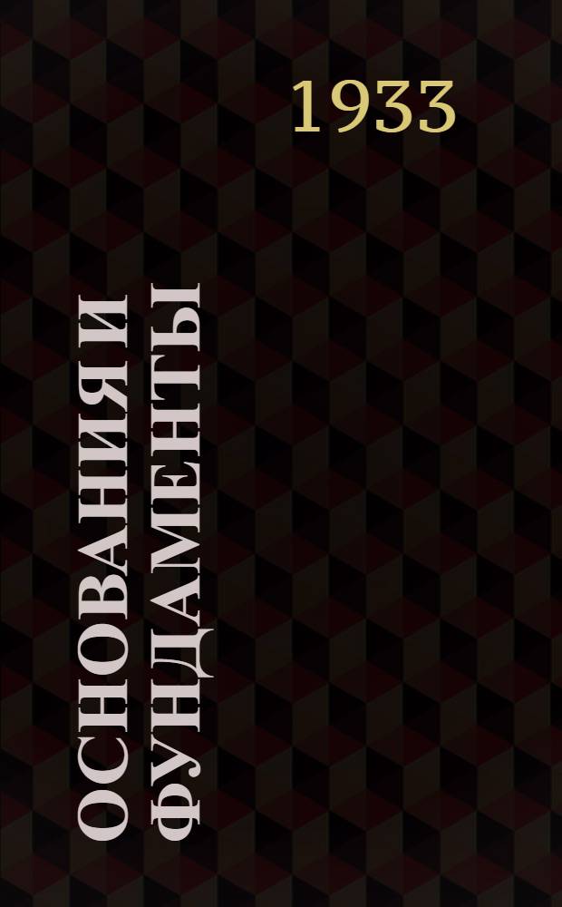 Основания и фундаменты : Т. 1-