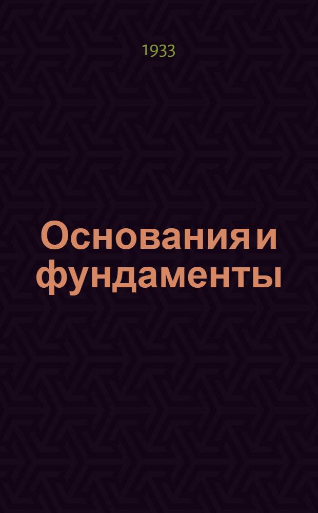 Основания и фундаменты : Т. 1-. Т. 1 : Строительные грунты, строительные материалы, сваи, шпунтовые стенки, котлованы