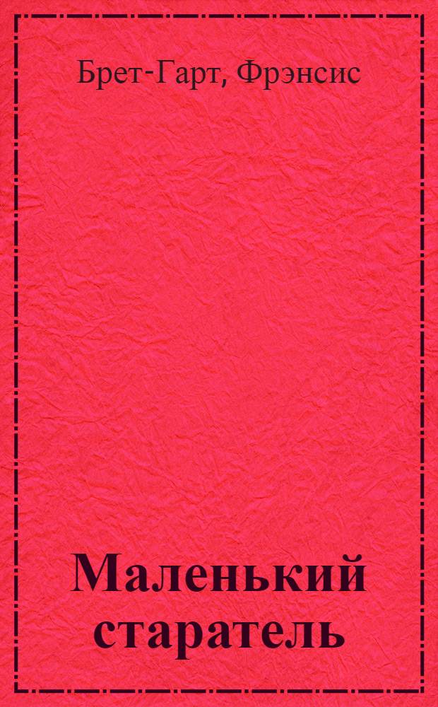 Маленький старатель : Для ст. возраста