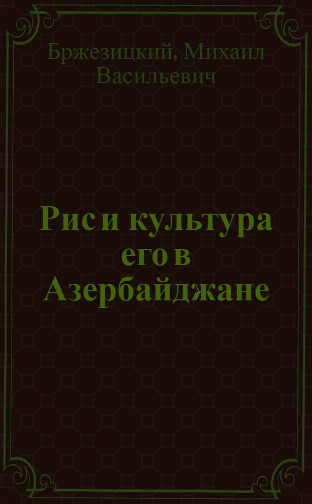 Рис и культура его в Азербайджане