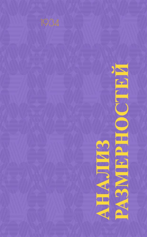 Анализ размерностей : Пер. со 2 англ. изд