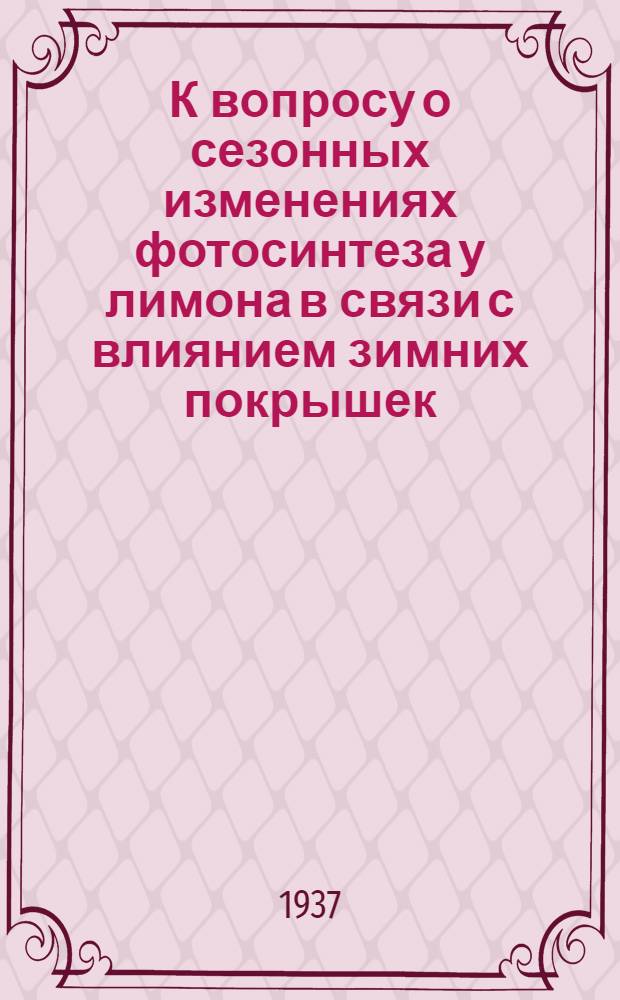 К вопросу о сезонных изменениях фотосинтеза у лимона в связи с влиянием зимних покрышек