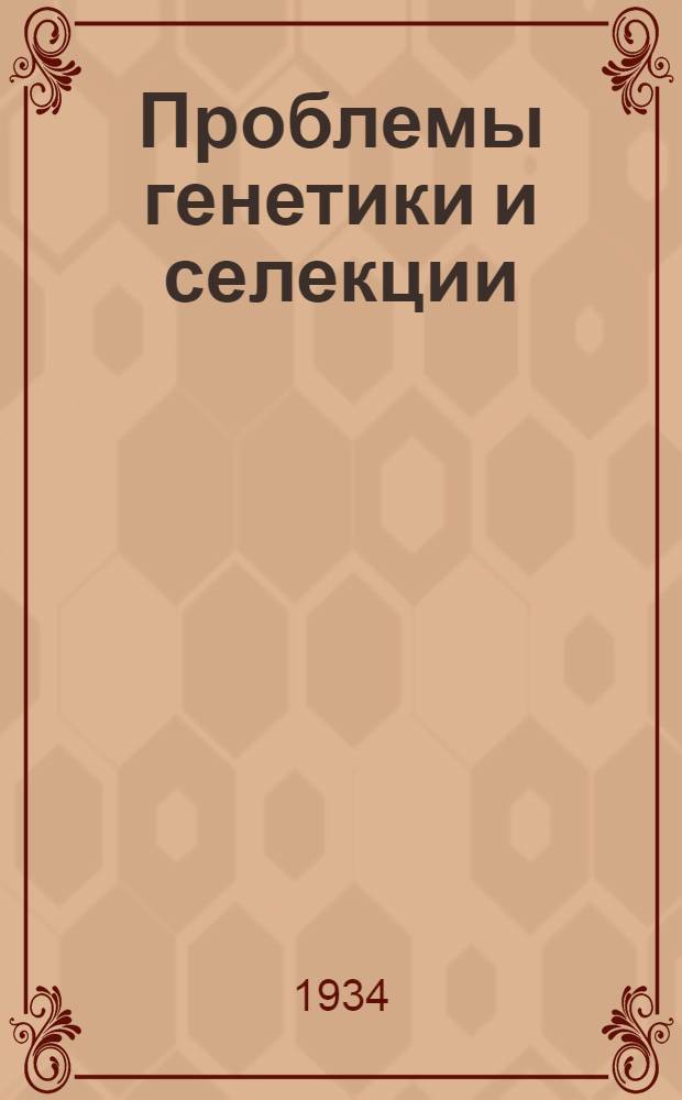 Проблемы генетики и селекции : (Доклады и прения)
