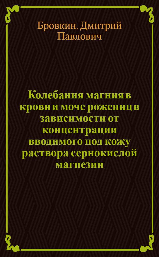 Колебания магния в крови и моче рожениц в зависимости от концентрации вводимого под кожу раствора сернокислой магнезии