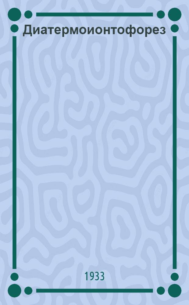 Диатермоионтофорез : Экспериментальное исследование