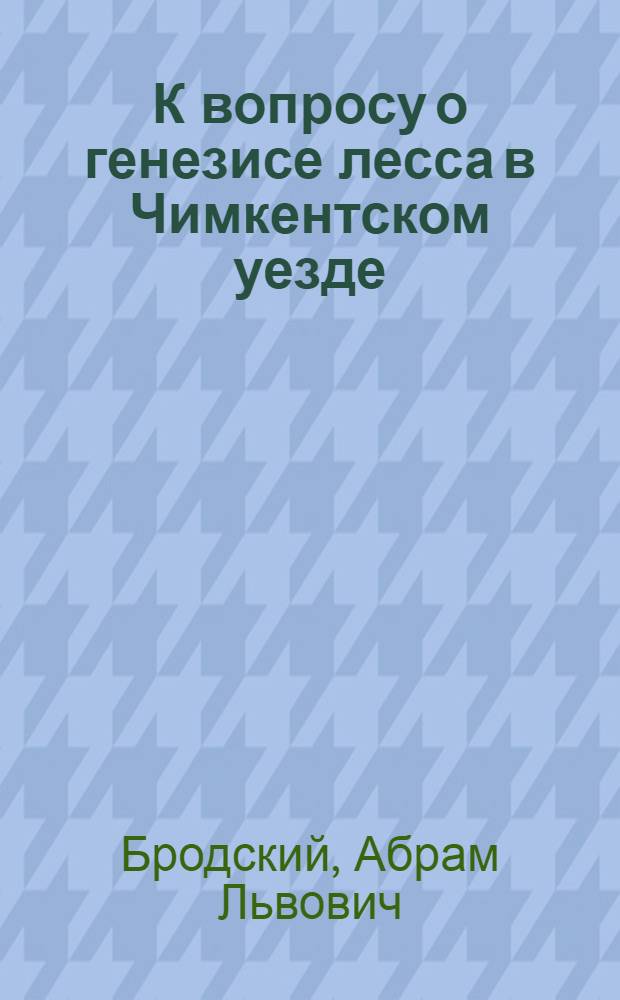 К вопросу о генезисе лесса в Чимкентском уезде : (Применение микробиологического и микропалеонтологического анализа при изучении лесса)