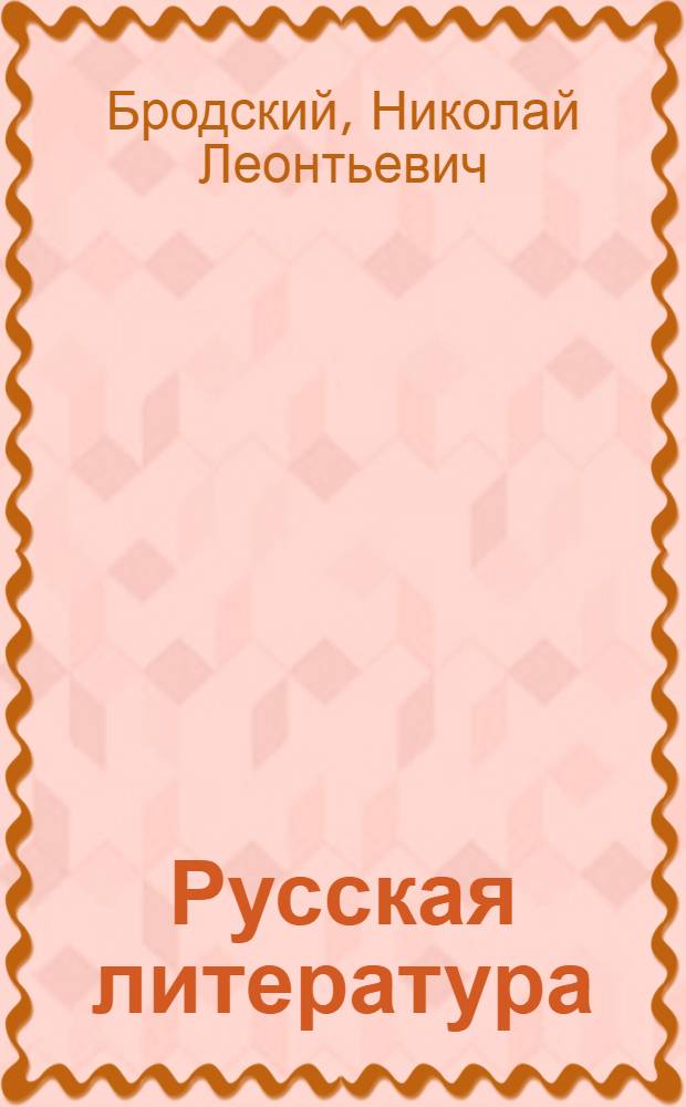 Русская литература : Сборник лит. произведений и критич. статей ... : Для ... сред. школы : Утв. Наркомпросом РСФСР
